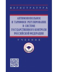 Антимонопольное и тарифное регулирование в системе государственного контроля РФ