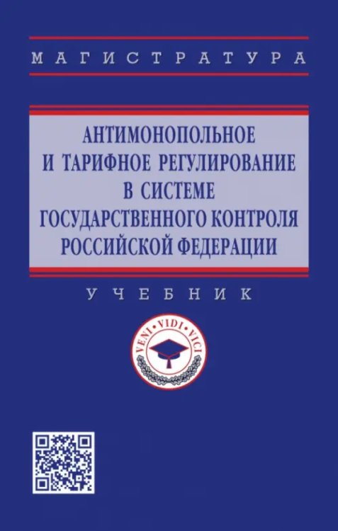 Антимонопольное и тарифное регулирование в системе государственного контроля РФ