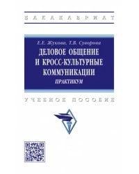 Деловое общение и кросс-культурные коммуникации