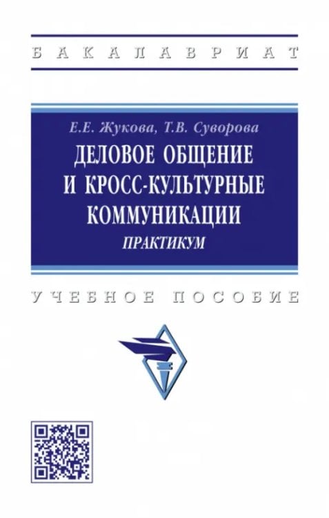 Деловое общение и кросс-культурные коммуникации