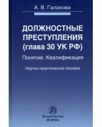 Должностные преступления (гл.30 УК РФ). Понятие. Квалификация