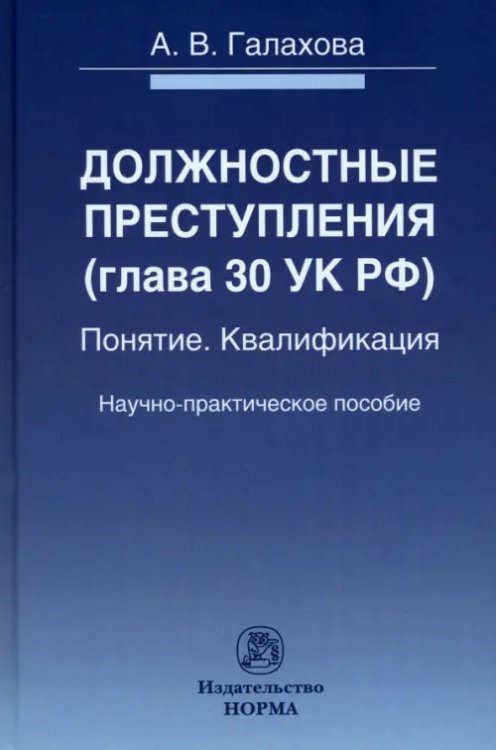 Должностные преступления (гл.30 УК РФ). Понятие. Квалификация