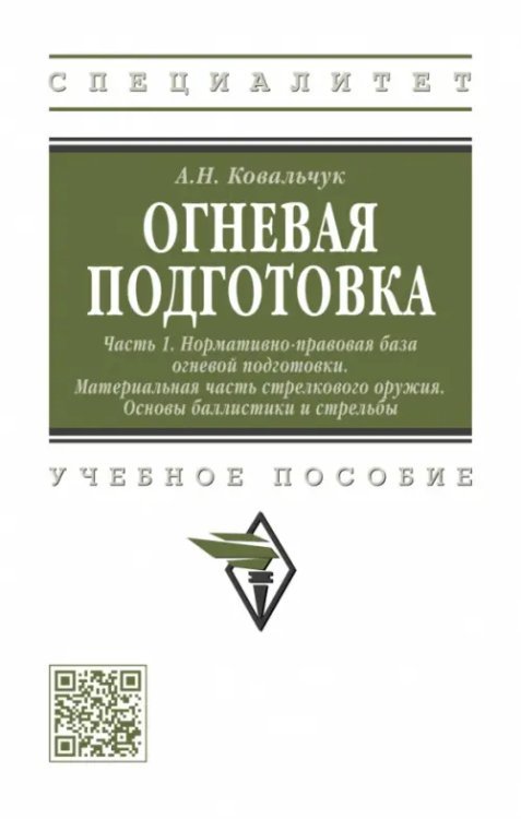 Огневая подготовка. Часть 1. Нормативно-правовая база