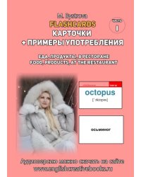 Flashcards. Карточки + примеры употребления. Еда, продукты. Часть 1