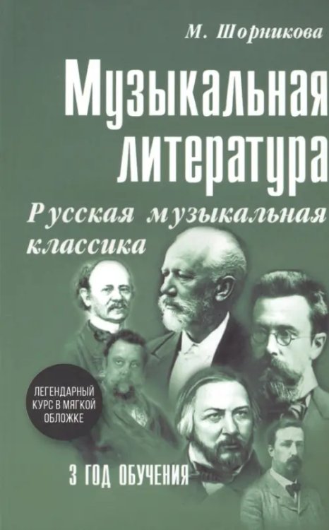 Музыкальная литература. 3 год. Русская музыкальная классика