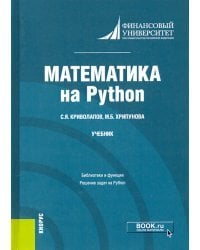 Математика на Python. Учебник