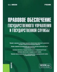 Правовое обеспечение государственного управления и государственной службы. Учебник