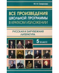 Все произведения школьной программы за 5 класс в кратком изложении. Русская и зарубежная литература