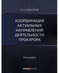 Координация актуальных направлений деятельности прокурора