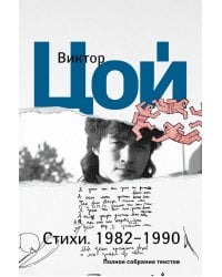 Стихи. 1982-1990. Полное собрание текстов