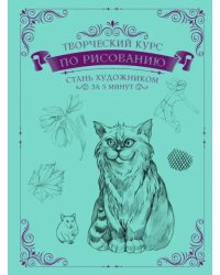 Творческий курс по рисованию. Стань художником за 5 минут