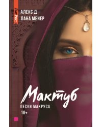 Мактуб. Книга вторая. Пески Махруса