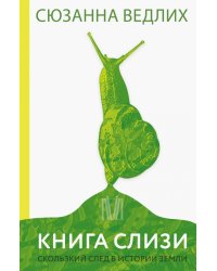 Книга слизи. Скользкий след в истории Земли