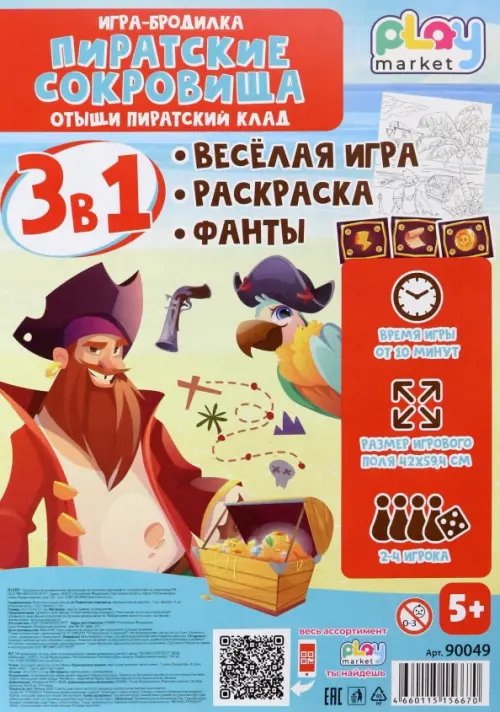 Игра-бродилка Пиратские сокровища. Весёлая игра, раскраска, фанты