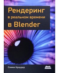 Рендеринг в реальном времени в Blender