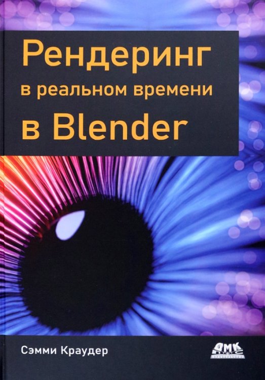 Рендеринг в реальном времени в Blender