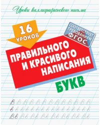 16 уроков правильного и красивого написания букв