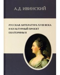 Русская литература XVIII в. и культурный проект Екатерины II