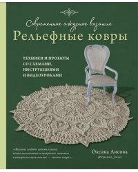 Современное ажурное вязание. Рельефные ковры. Техники и проекты со схемами, инструкциями и видеоурок