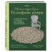 Современное ажурное вязание. Рельефные ковры. Техники и проекты со схемами, инструкциями и видеоурок