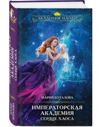 Императорская академия. Сердце хаоса