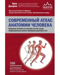 Современный атлас анатомии человека. Карманное пособие по строению костей, мышц