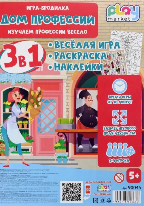 Игра-бродилка Дом профессий. Весёлая игра, раскраска, наклейки