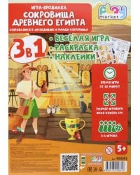 Игра-бродилка Сокровища Древнего Египта. Весёлая игра, раскраска, наклейки