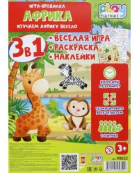 Игра-бродилка Африка. Весёлая игра, раскраска, наклейки