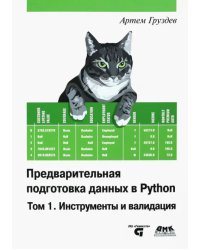 Предварительная подготовка данных в Python. Том 1. Инструменты и валидация