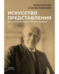 Искусство представления. Классические этюды актерского тренинга