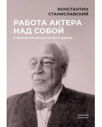 Работа актера над собой в творческом процессе воплощения