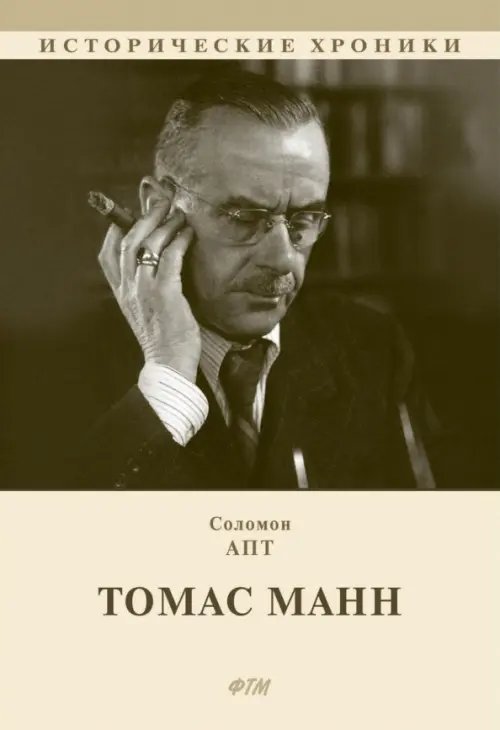 Томас Манн