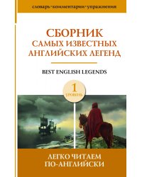 Сборник самых известных английских легенд. Уровень 1