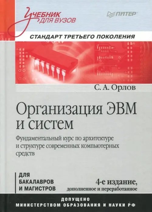 Организация ЭВМ и систем. Учебник