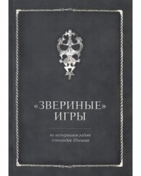 Звериные игры