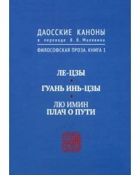 Даосские каноны. Философская проза. Книга 1. Ле-цзы