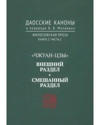 Даосские каноны. Философская проза. Книга 2. Часть 2. &quot;Чжуан-цзы&quot;. Смешанный раздел