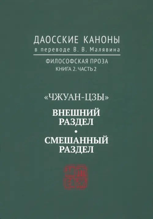 Даосские каноны. Философская проза. Книга 2. Часть 2. &quot;Чжуан-цзы&quot;. Смешанный раздел