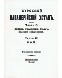 Строевой кавалерийский устав