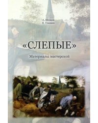 Слепые. Материалы мастерской. На основе авторских материалов А. Шевцова