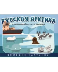 Русская Арктика. Национальный парк и его обитатели