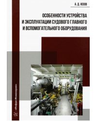 Особенности устройства и эксплуатации судового главного и вспомогательного оборудования