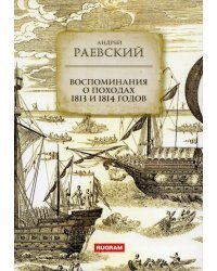 Воспоминания о походах 1813 и 1814 годов