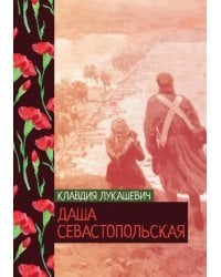 Даша севастопольская