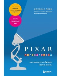 Pixar. Перезагрузка. Как вдохнуть в бизнес жизнь