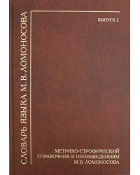 Словарь языка М.В. Ломоносова. Метрико-строфический справочник к произведениям М.В. Ломоносова