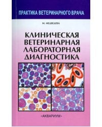 Клиническая ветеринарная лабораторная диагностика. Справочник для ветеринарных врачей