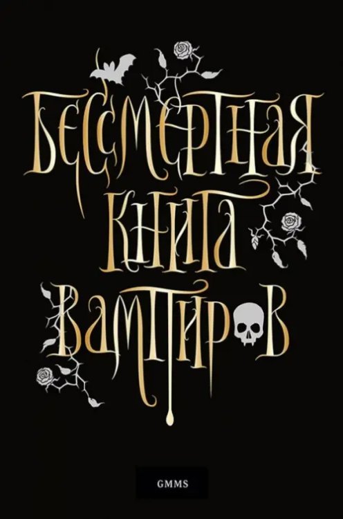 Бессмертная книга вампиров