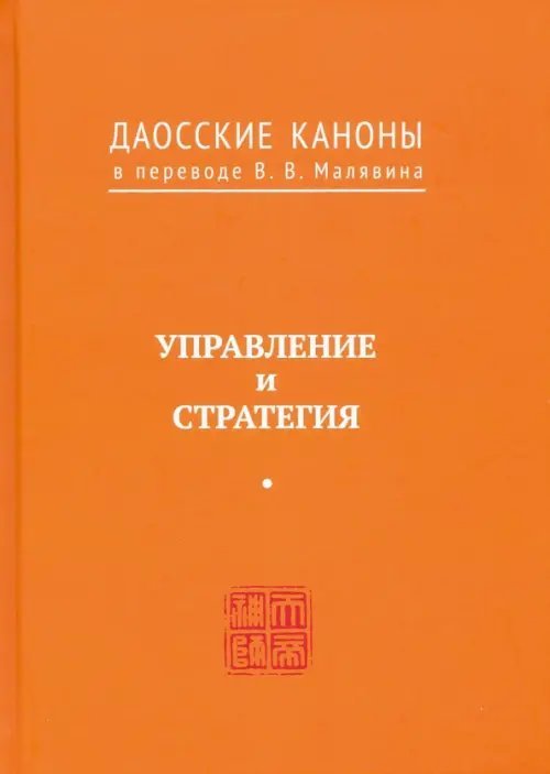 Даосские каноны. Управление и стратегия